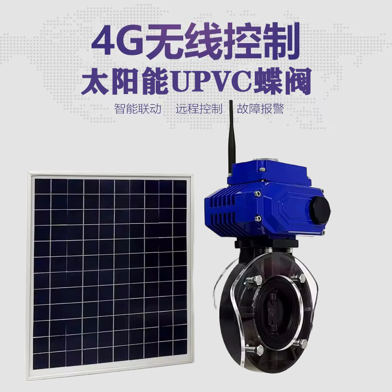 丹寨皓久 无线太阳能远程控制蝶阀 光伏板发电 精准控制 开关迅速 农田灌溉